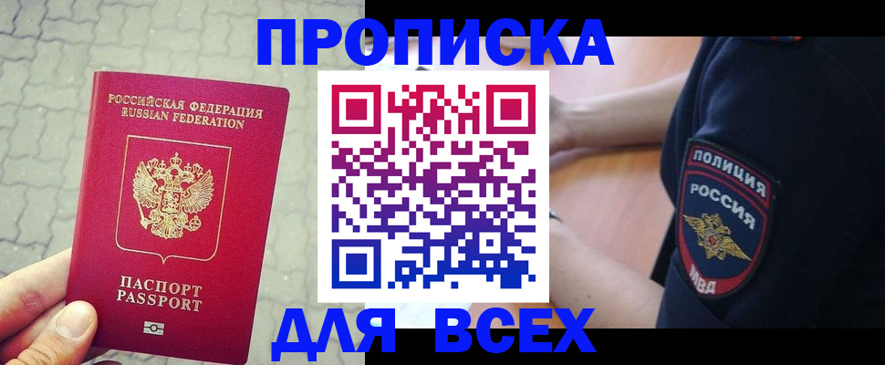 оформление постоянной прописки в Оби
